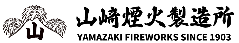 山﨑煙火製造所