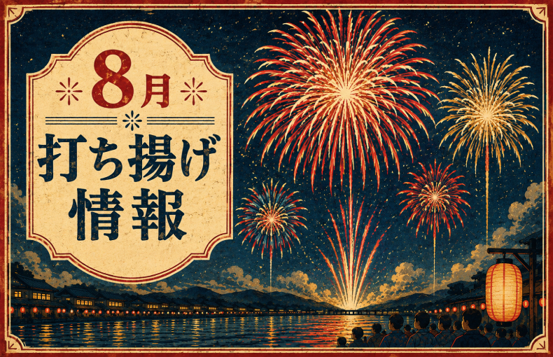 山﨑煙火製造所8月打ち揚げ情報