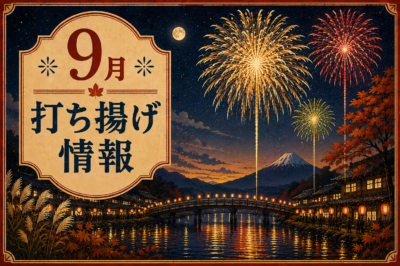 山﨑煙火9月打ち揚げのお知らせ