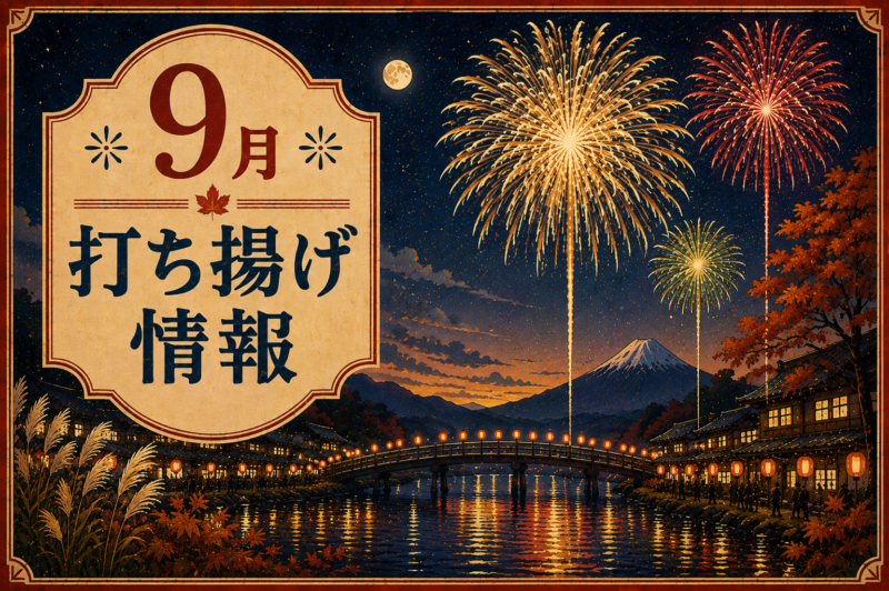 山﨑煙火9月打ち揚げのお知らせ