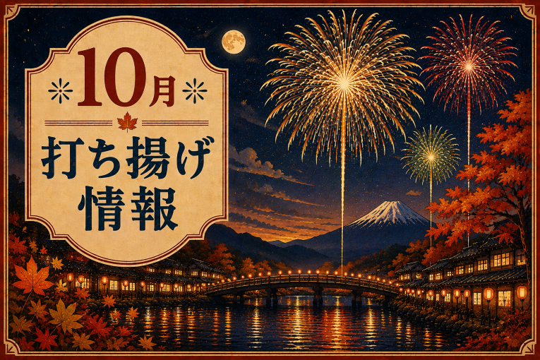 10月打ち揚げ情報